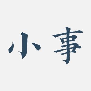记一件小事